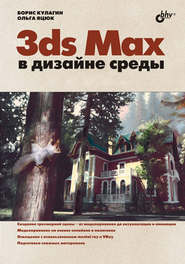 бесплатно читать книгу 3ds Max в дизайне среды автора Ольга Яцюк