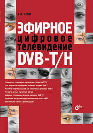 бесплатно читать книгу Эфирное цифровое телевидение DVB-T/H автора Александр Серов