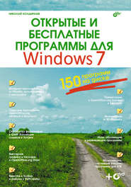 бесплатно читать книгу Открытые и бесплатные программы для Windows 7 автора Николай Колдыркаев