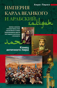 бесплатно читать книгу Империя Карла Великого и Арабский халифат автора Анри Пирен