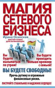 бесплатно читать книгу Магия сетевого бизнеса. Мастер-класс для начинающих автора Осинская Рашидовна