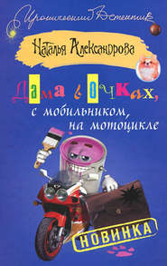 бесплатно читать книгу Дама в очках, с мобильником, на мотоцикле автора Наталья Александрова