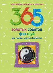 бесплатно читать книгу 365 золотых советов фэн-шуй для любви, удачи и богатства автора Алиса Ким