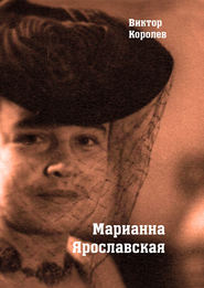 бесплатно читать книгу Марианна Ярославская автора Виктор Королев