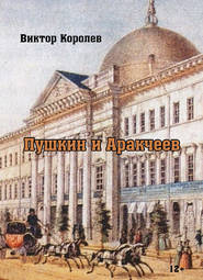 бесплатно читать книгу Пушкин и Аракчеев автора Виктор Королев