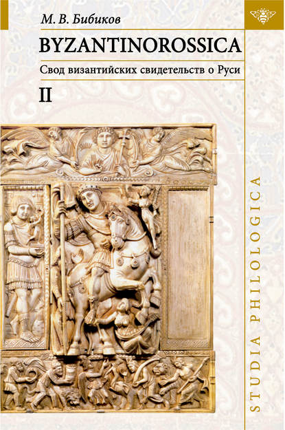 BYZANTINOROSSICA: Свод византийских свидетельств о Руси. Том II. Нарративные памятники