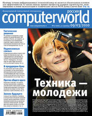 бесплатно читать книгу Журнал Computerworld Россия №07/2010 автора  Открытые системы