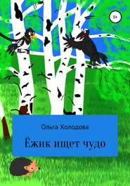 бесплатно читать книгу Приключение умного ёжика автора Ольга Холодова