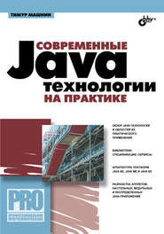 бесплатно читать книгу Современные Java-технологии на практике автора Тимур Машнин