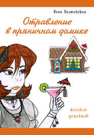 бесплатно читать книгу Отравление в пряничном домике автора Инна Балтийская