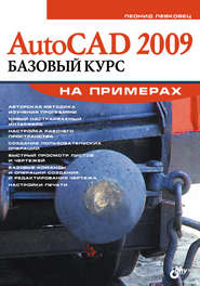 бесплатно читать книгу AutoCAD 2009. Базовый курс на примерах автора Леонид Левковец