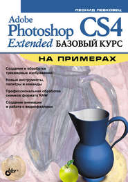 бесплатно читать книгу Adobe Photoshop CS4 Extended. Базовый курс на примерах автора Леонид Левковец