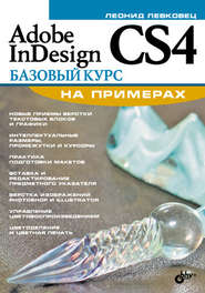 бесплатно читать книгу Adobe InDesign CS4. Базовый курс на примерах автора Леонид Левковец