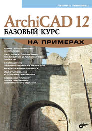 бесплатно читать книгу ArchiCAD 12. Базовый курс на примерах автора Леонид Левковец