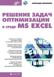 бесплатно читать книгу Решение задач оптимизации в среде MS Excel автора Александр Леоненков