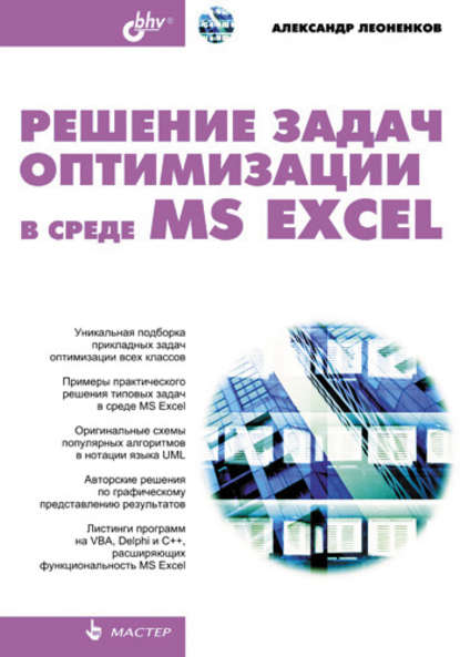 бесплатно читать книгу Решение задач оптимизации в среде MS Excel автора Александр Леоненков