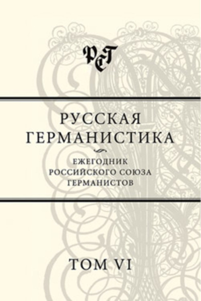 Русская германистика. Ежегодник Российского союза германистов. Том VI