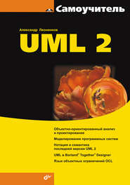 бесплатно читать книгу Самоучитель UML 2 автора Александр Леоненков