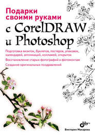 бесплатно читать книгу Подарки своими руками с CorelDRAW и Photoshop автора Виктория Макарова