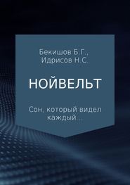 бесплатно читать книгу Нойвельт автора Баубек Бекишов
