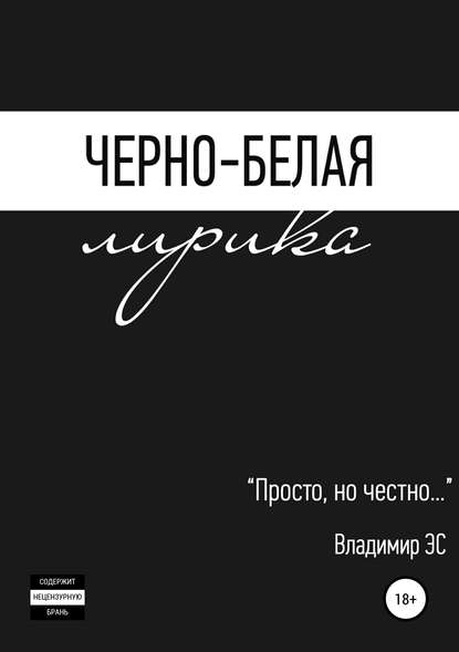 Черно-белая лирика