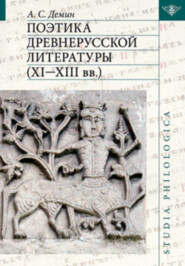 бесплатно читать книгу Поэтика древнерусской литературы XI–XIII вв. автора Анатолий Демин