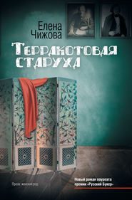 бесплатно читать книгу Терракотовая старуха автора Елена Чижова