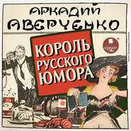 бесплатно читать книгу Король русского юмора автора Аркадий Аверченко