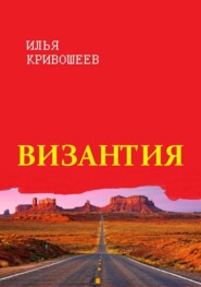 бесплатно читать книгу Византия автора Илья Кривошеев