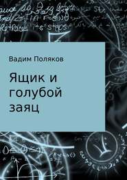 бесплатно читать книгу Ящик и голубой заяц автора Вадим Поляков
