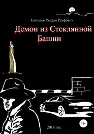 бесплатно читать книгу Демон из Стеклянной Башни автора Руслан Тенишев