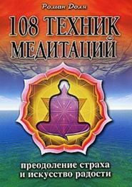 бесплатно читать книгу 108 техник медитаций автора Роман Доля
