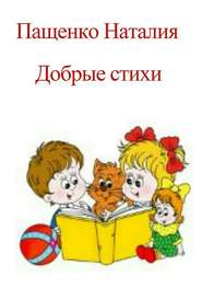 бесплатно читать книгу Добрые стихи автора Наталия Пащенко