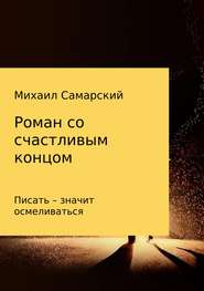 бесплатно читать книгу Роман со счастливым концом автора Михаил Самарский