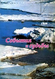 бесплатно читать книгу События и судьбы автора Валерий Бердников