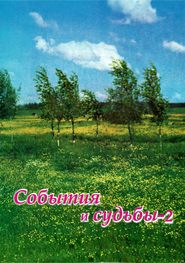 бесплатно читать книгу События и судьбы 2 автора Валерий Бердников