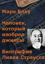 Человек, который изобрел джинсы. Биография Ливая Страусса