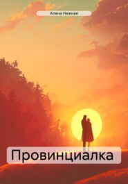 бесплатно читать книгу Провинциалка автора Алена Вяткина