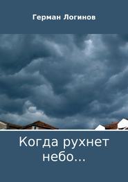 бесплатно читать книгу Когда рухнет небо… автора Герман Логинов