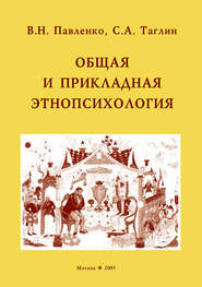 бесплатно читать книгу Общая и прикладная этнопсихология автора В. Павленко