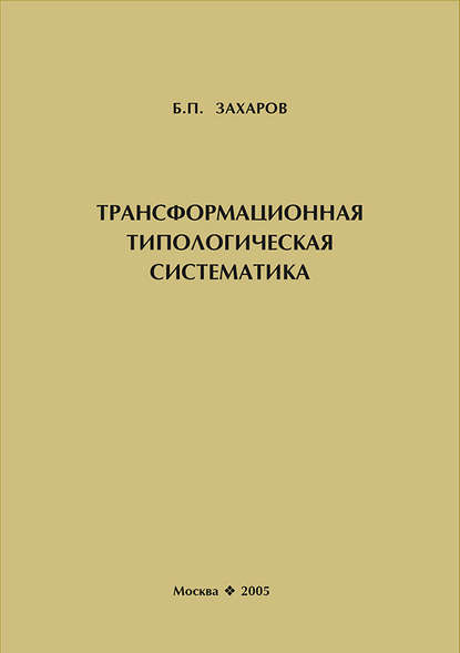 Трансформационная типологическая систематика