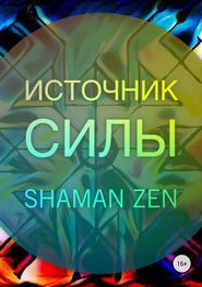 бесплатно читать книгу Источник Силы автора Shaman ZEN