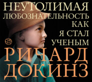 бесплатно читать книгу Неутолимая любознательность. Как я стал ученым автора Ричард Докинз