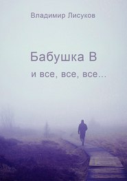 бесплатно читать книгу Бабушка В и все, все, все… автора Владимир Лисуков