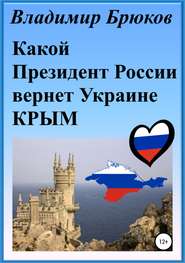 бесплатно читать книгу Какой президент России вернет Украине Крым автора Владимир Брюков