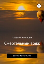 бесплатно читать книгу Смертельный вояж автора Татьяна Нильсен