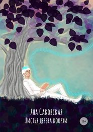 бесплатно читать книгу Листья дерева коорхи автора Яна Саковская