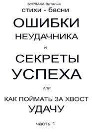 бесплатно читать книгу Ошибки неудачника и секреты успеха или Как поймать за хвост удачу. Часть 1 автора ВИТАЛИЙ БУРЛАКА