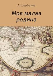 бесплатно читать книгу Моя малая родина автора Александр Щербаков
