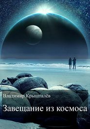 бесплатно читать книгу Завещание из космоса автора Владимир Крышталёв